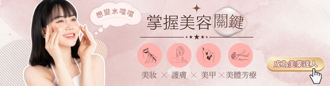 掌握美容關鍵 _職業1300
