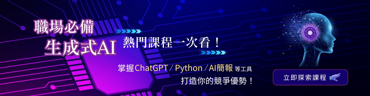 生成式AI應用技能課_資訊1300