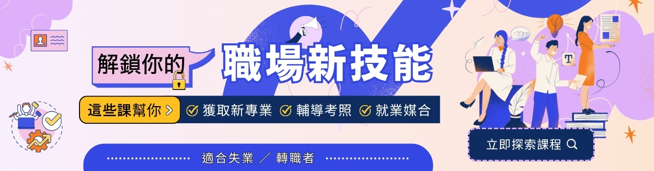 解鎖你的職場新技能_資1300