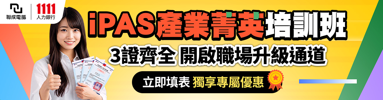 iPAS就業培訓班_聯電好康_證照1300
