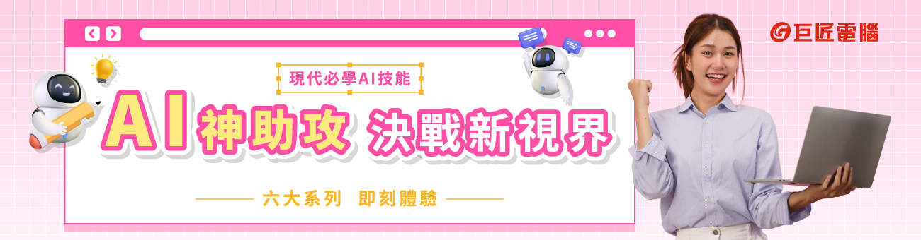 AI神助攻_巨匠好康_資訊1300