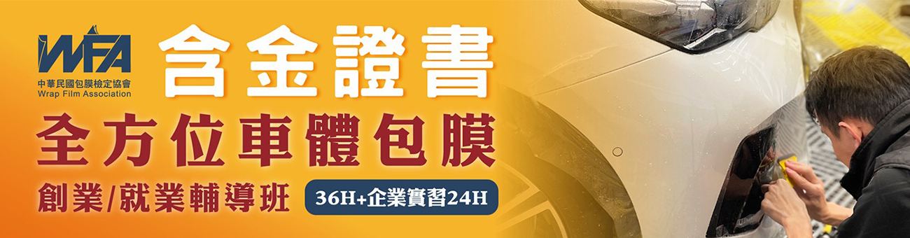 bk-社團法人中華民國包膜檢定協會-首1300