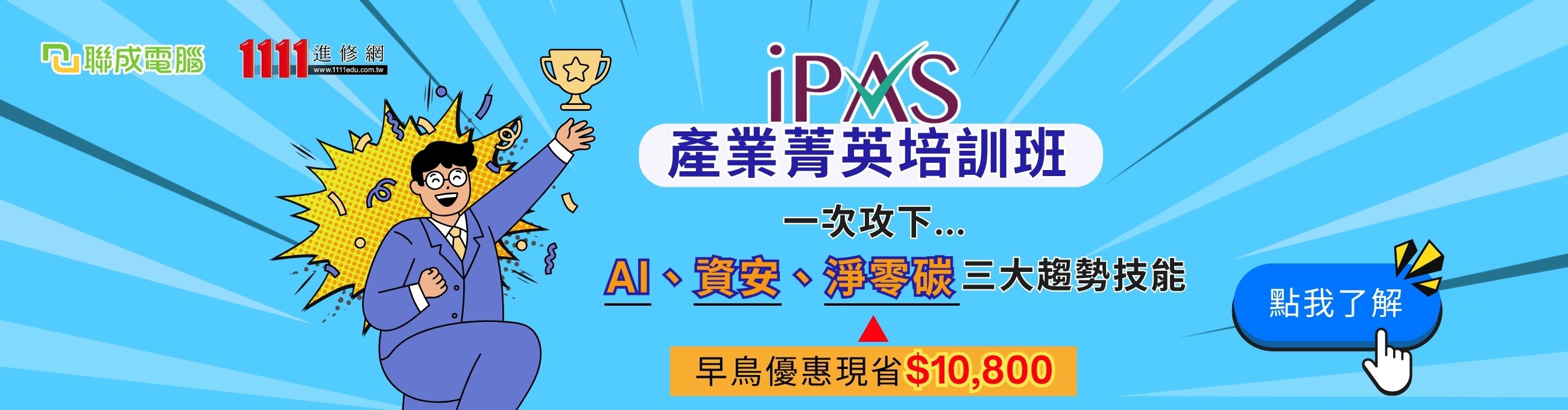 iPAS就業培訓班_聯電好康_資1300
