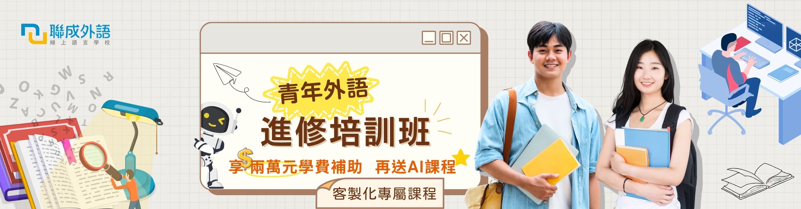 學外語 贈AI課_聯外好康_語1300