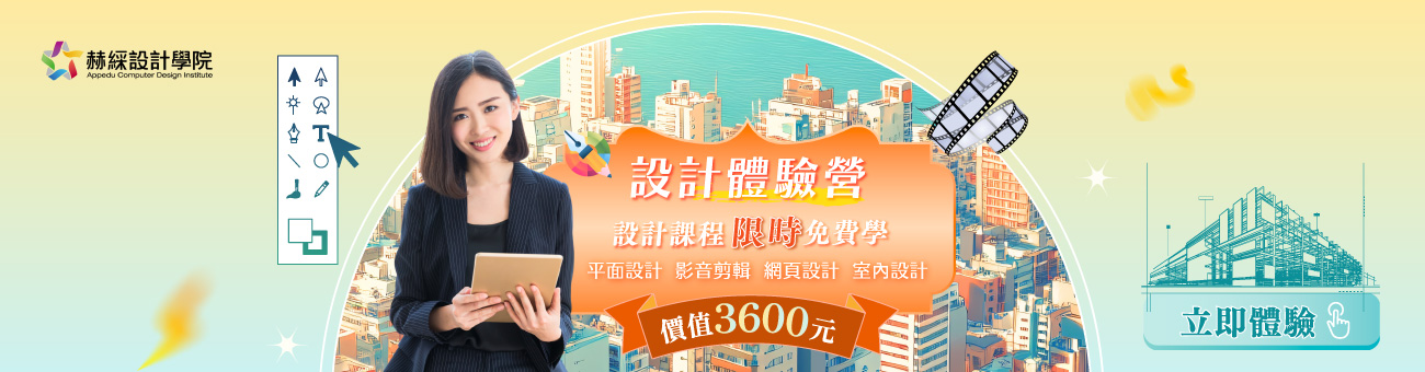 設計體驗營_赫綵好康1245_首1300