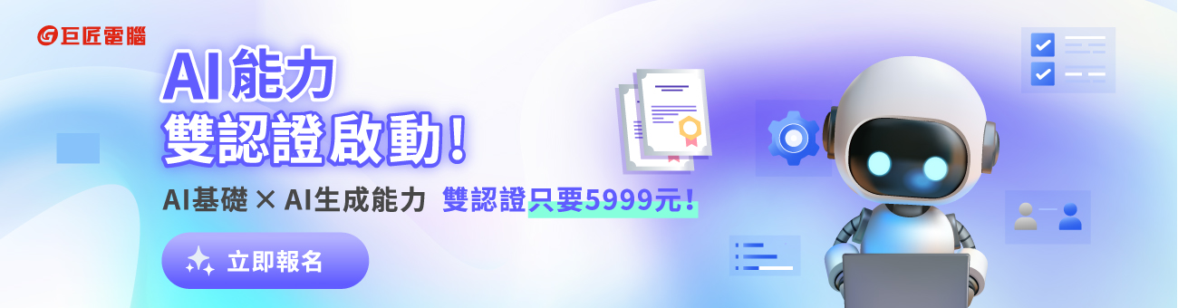 AI雙認證考輔班_巨匠好康1292_證1300