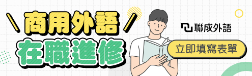 商用外語_聯成外語1293_全區495