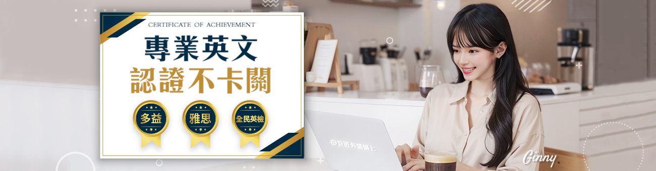 英語考照_巨匠線上外語1294_首1300