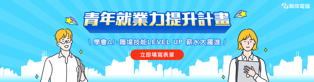 青年限定AI 技能培訓_聯成好康1296_資1300