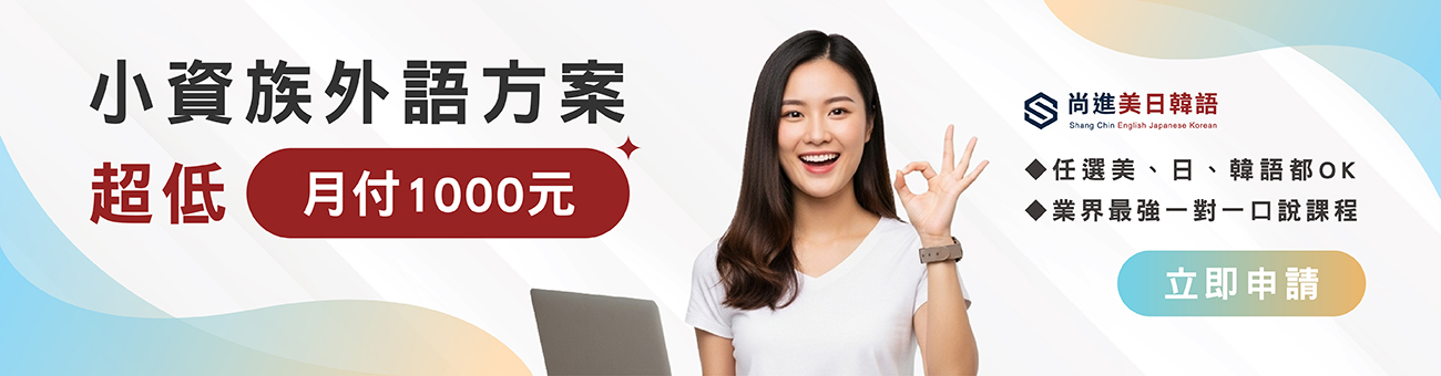 小資外語方案_尚進1300_首1300