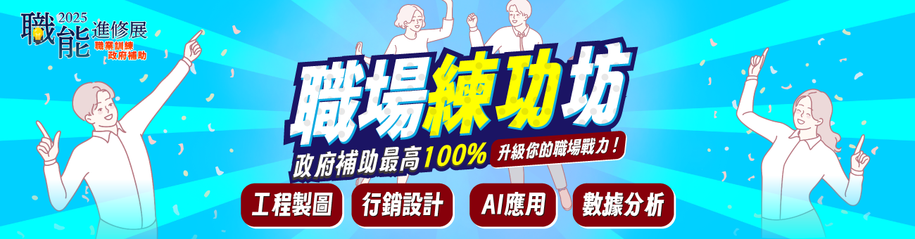 職訓博覽會_職前補助課_首1300