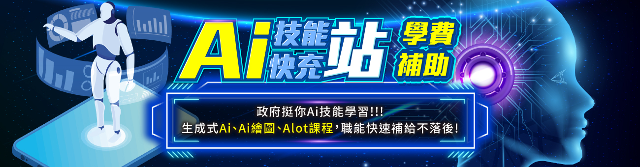 職訓博覽會_AI補助課_首1300	
