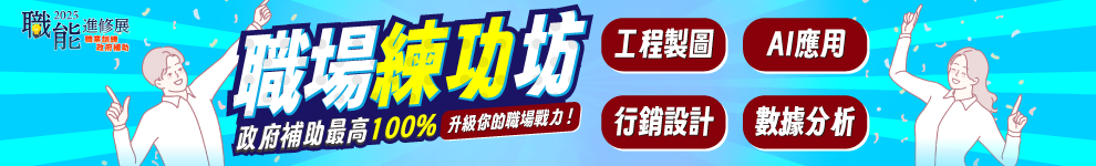職訓博覽會_職前補助課_首頁990