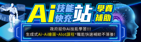 職訓博覽會_AI補助課_首頁495右