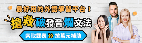 搶救破發音爛文法_巨外好康1297_首495左