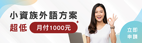 小資外語方案_尚進1300_首495右