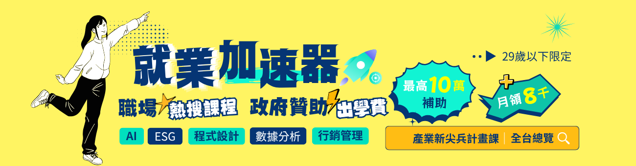 【高額補助】產業新尖兵｜協槓養成_首1300