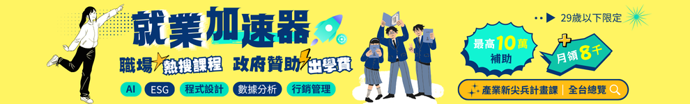 【高額補助】產業新尖兵｜協槓養成_首990