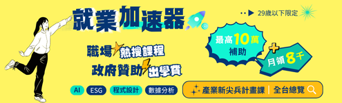 【高額補助】產業新尖兵｜協槓養成_左495