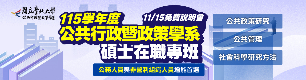 【免費說明會】115學年度公共行政暨政策學系碩士在職專班