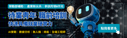 【高額補助】產業新尖兵｜協槓養成_左495