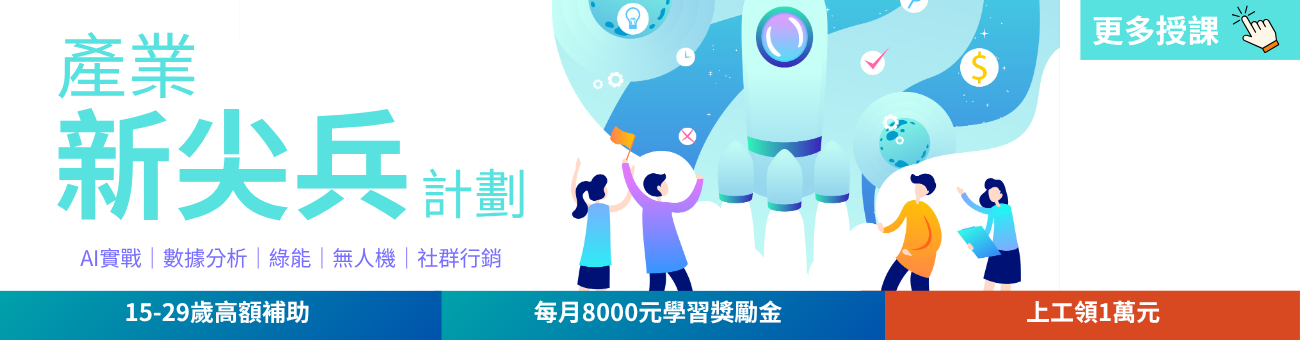 【高額補助】產業新尖兵｜協槓養成_首1300