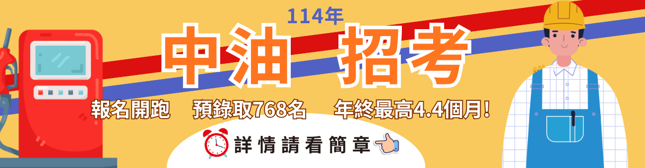 114年公職中油招考_首頁1300