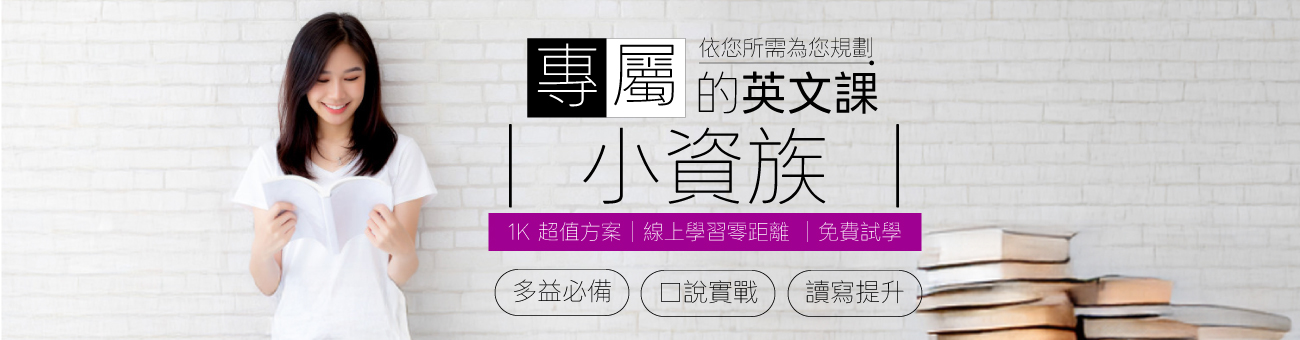 專屬你的英文課 #多益 #口說 #讀寫 ★小資方案1K學外語★