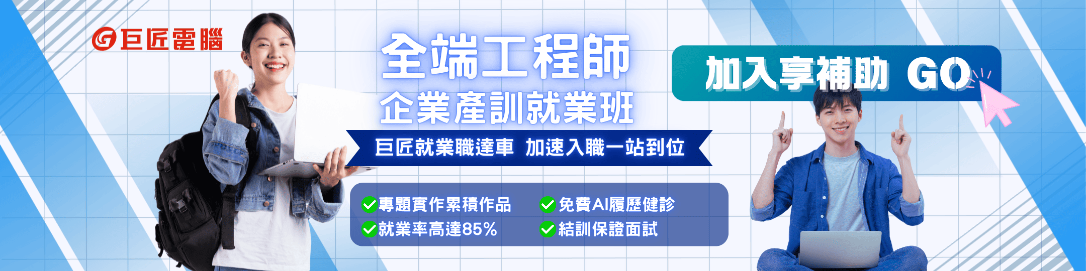 全端工程師就業培訓班 - 從前端網站技術到後端資料庫應用全包