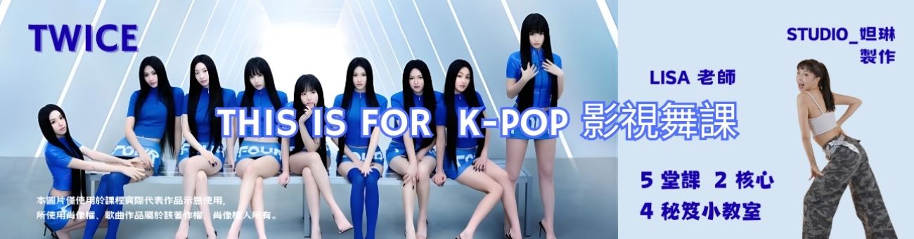 課程專區_休閒才藝_THIS IS FOR 影視舞課~Lisa老師_1300