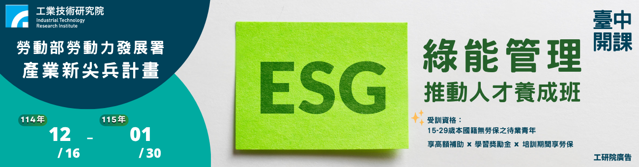BK_ESG綠能管理推動人才養成班_1300