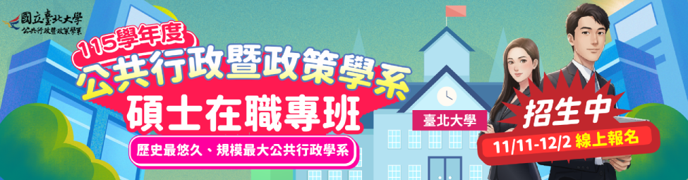 BK_【免筆試】臺北大學公共行政暨政策學系EMPA_1300