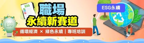 ESG永續｜循環經濟與綠色永續商業管理師人才養成培訓班 #產業新尖兵