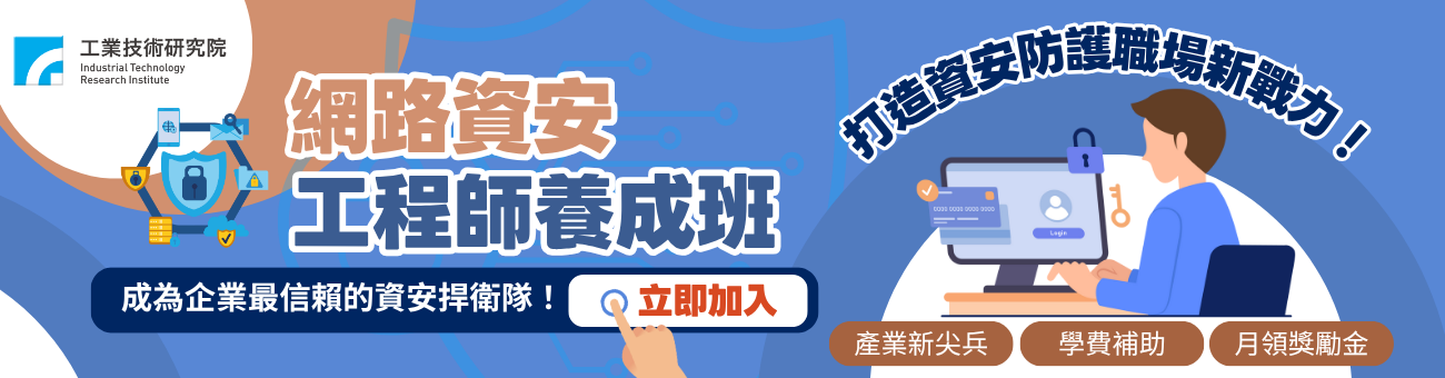 BK-網路資安工程師養成班 #產業新尖兵-職1300