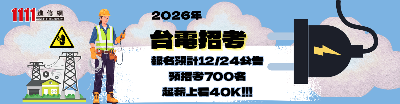 台電招考_首頁1300