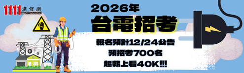 台電招考_主頁495左