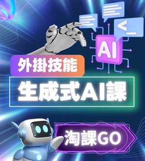 外掛技能生成式AI課淘課GO
