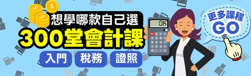 300堂會計課 想學哪款自己選入門｜稅務｜證照..更多(箭頭或手指)