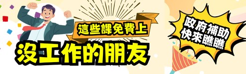 沒工作的朋友這些課免費上!政府補助 瞧瞧(引導點擊標示)