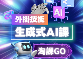 外掛技能生成式AI課淘課GO