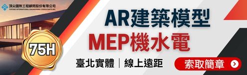 【政府補助】建築機電BIM認證班＋ACU REVIT國際證照衝刺