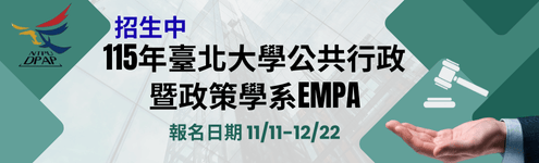 bk_臺北大學公共行政暨政策學系EMPA_495