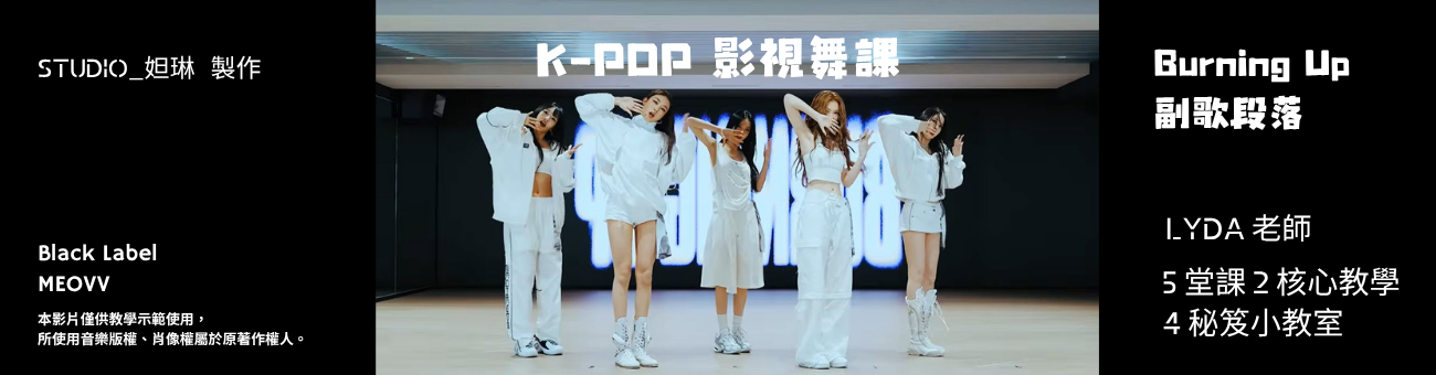 主頁-Burning Up影視舞課｜Lyda老師_1300