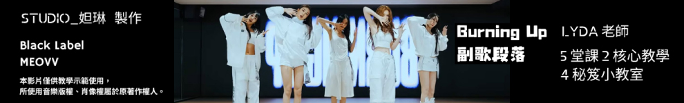 首頁990_Burning Up影視舞課-妲琳