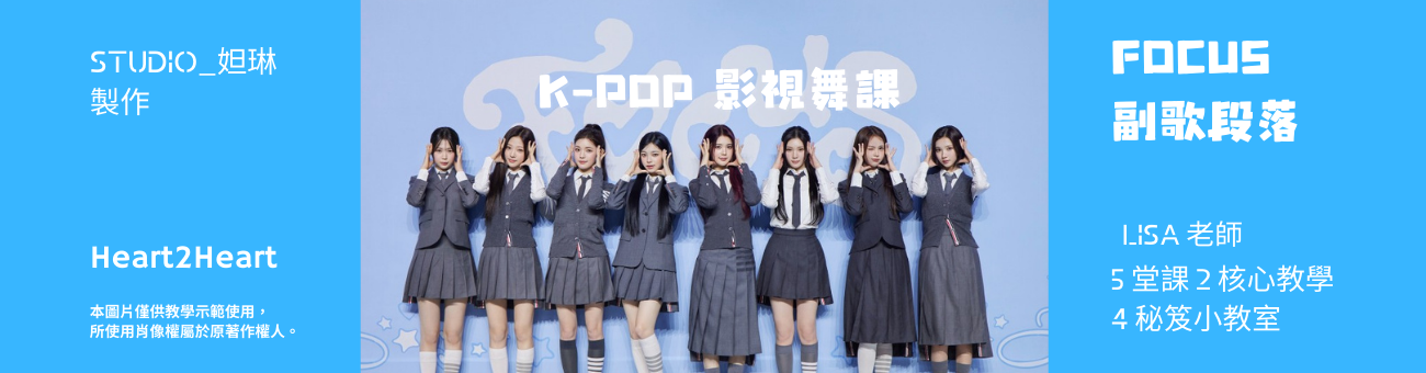 主頁-FOCUS影視舞課｜Lyda老師_1300