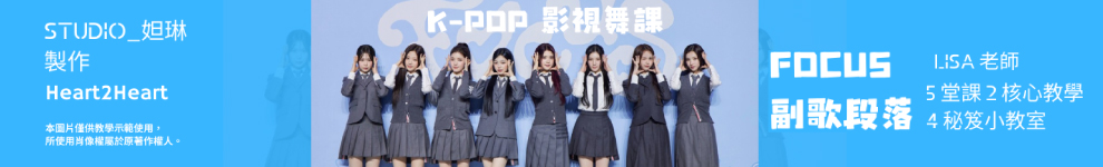 首頁990_FOCUS影視舞課-妲琳