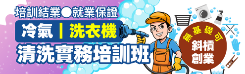 【大台北就業保證班】冷氣+洗衣機清洗實務課程