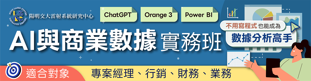 bk_國立陽明交通大學雷射系統研究中心 (線上免費)AI商業數據實戰班【說明會】