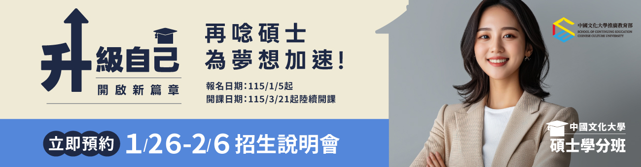 114學年度【碩士學分班】#免筆試 #12科系 多元化專業領域