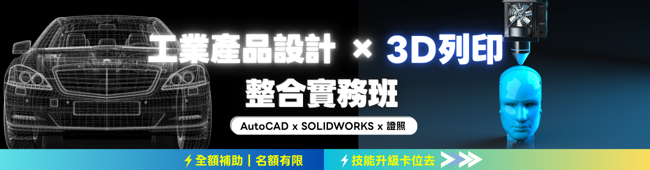 BK_【桃園】工業產品設計與3D列印整合實務班